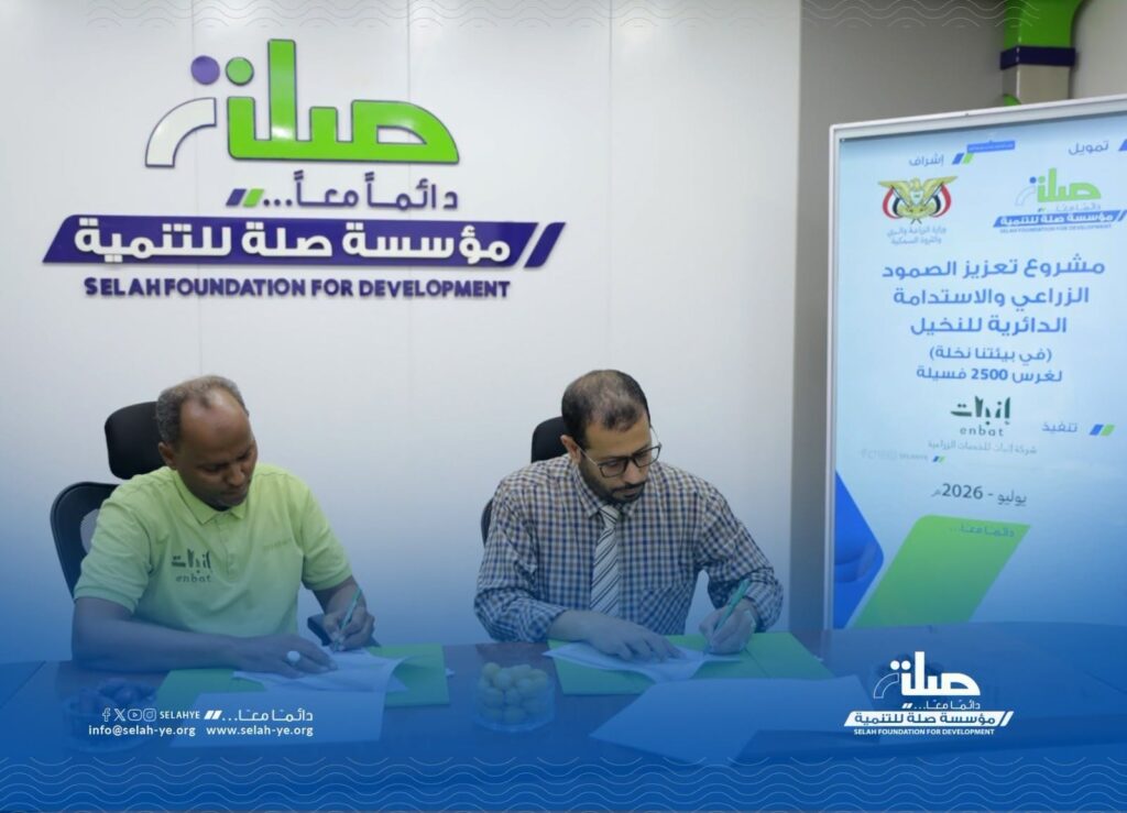 توقيع اتفاقية لتنفيذ مشروع تعزيز الصمود الاجتماعي والاستدامة الدائرية للنخيل (في بيئتنا نخلة) لغرس 2500 فسيلة في وادي حضرموت*